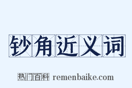 钞角近义词是什么意思的图片